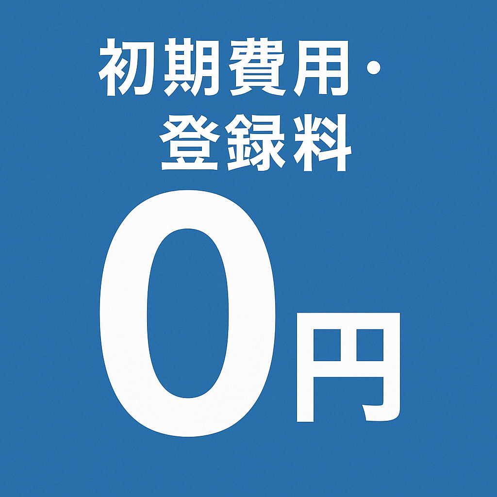 初期費用・登録料は０円の画像