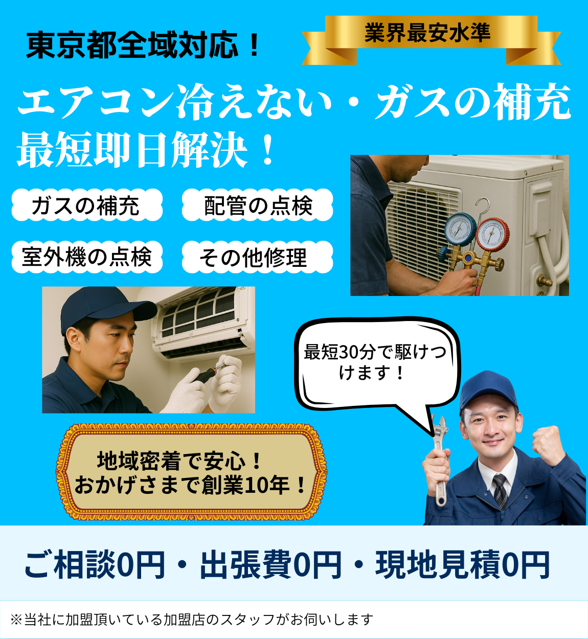 エアコン冷えない・ガス補充のトップページ。地域密着・創業10年・埼玉県全域対応を表した画像