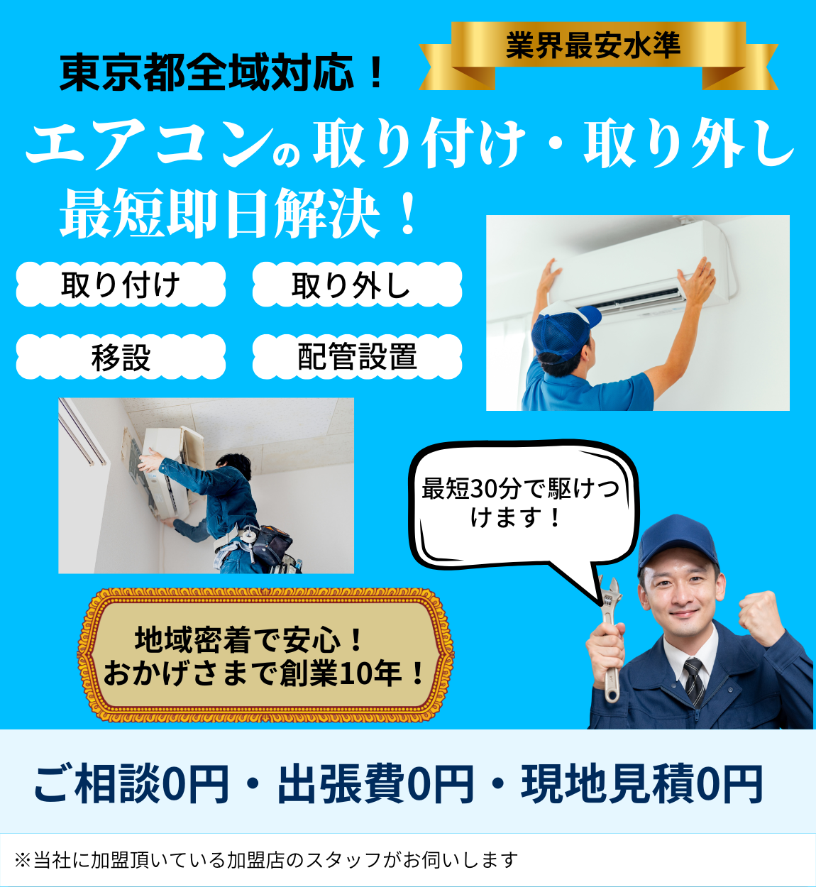 エアコン取り付け・取り外しのトップページ。地域密着・創業10年・埼玉県全域対応を表した画像