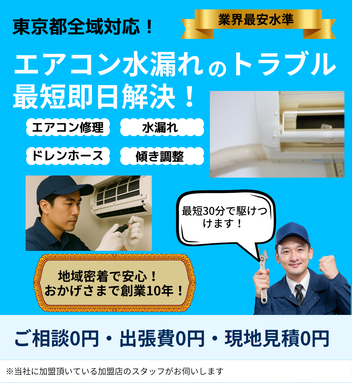 エアコン水漏れのトップページ。地域密着・創業10年・埼玉県全域対応を表した画像