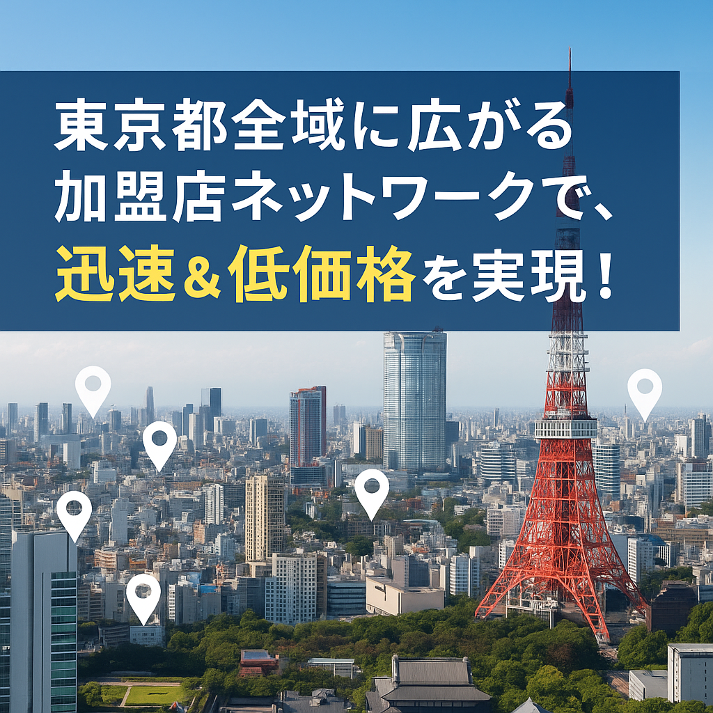 埼玉県全域の加盟店ネットワークで迅速＆低価格を実現することを説明した画像