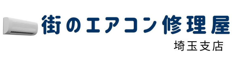 埼玉 街のエアコン修理屋